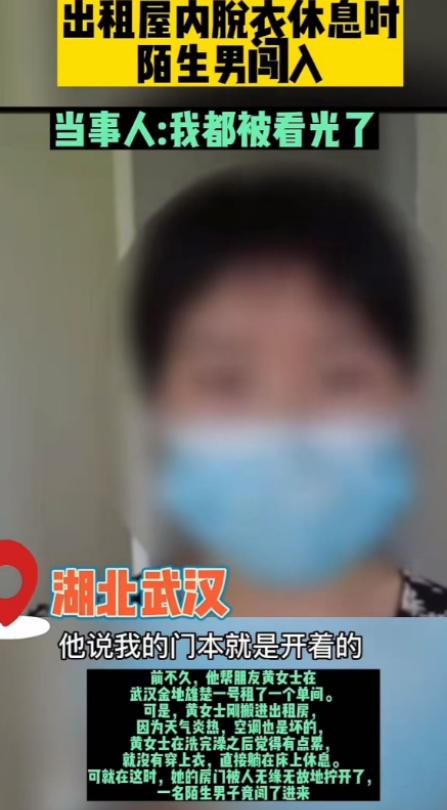 “看光了就想跑？没门！”武汉一出租屋内，女子洗完澡光着上身刚躺下，门突然被一陌生