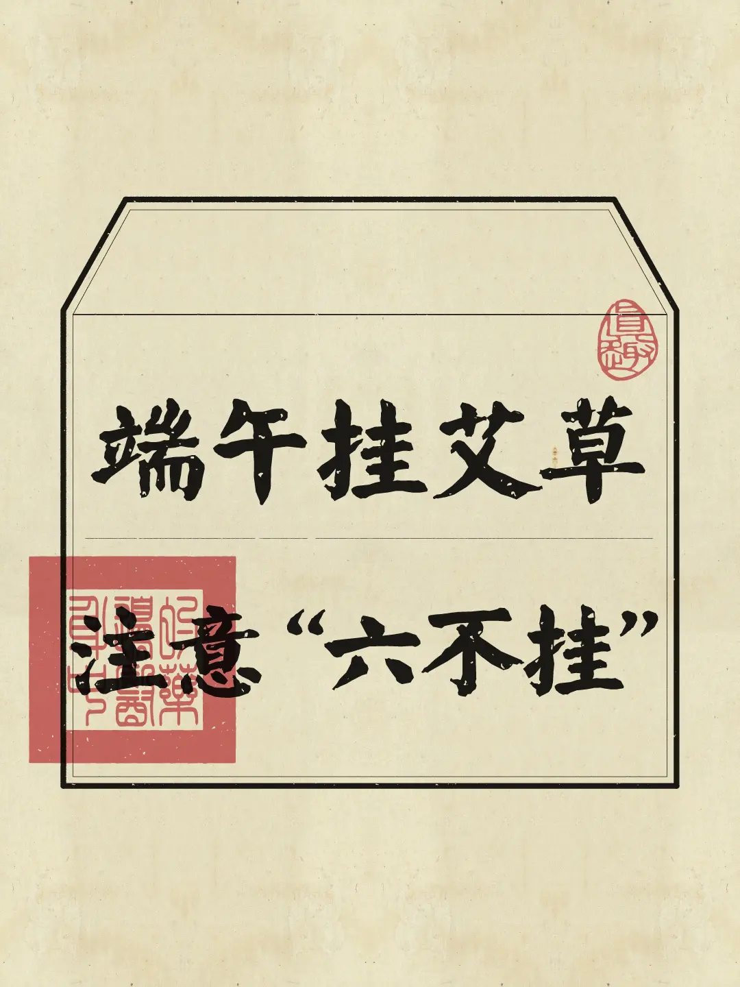 端午挂艾草原来有这么多讲究！