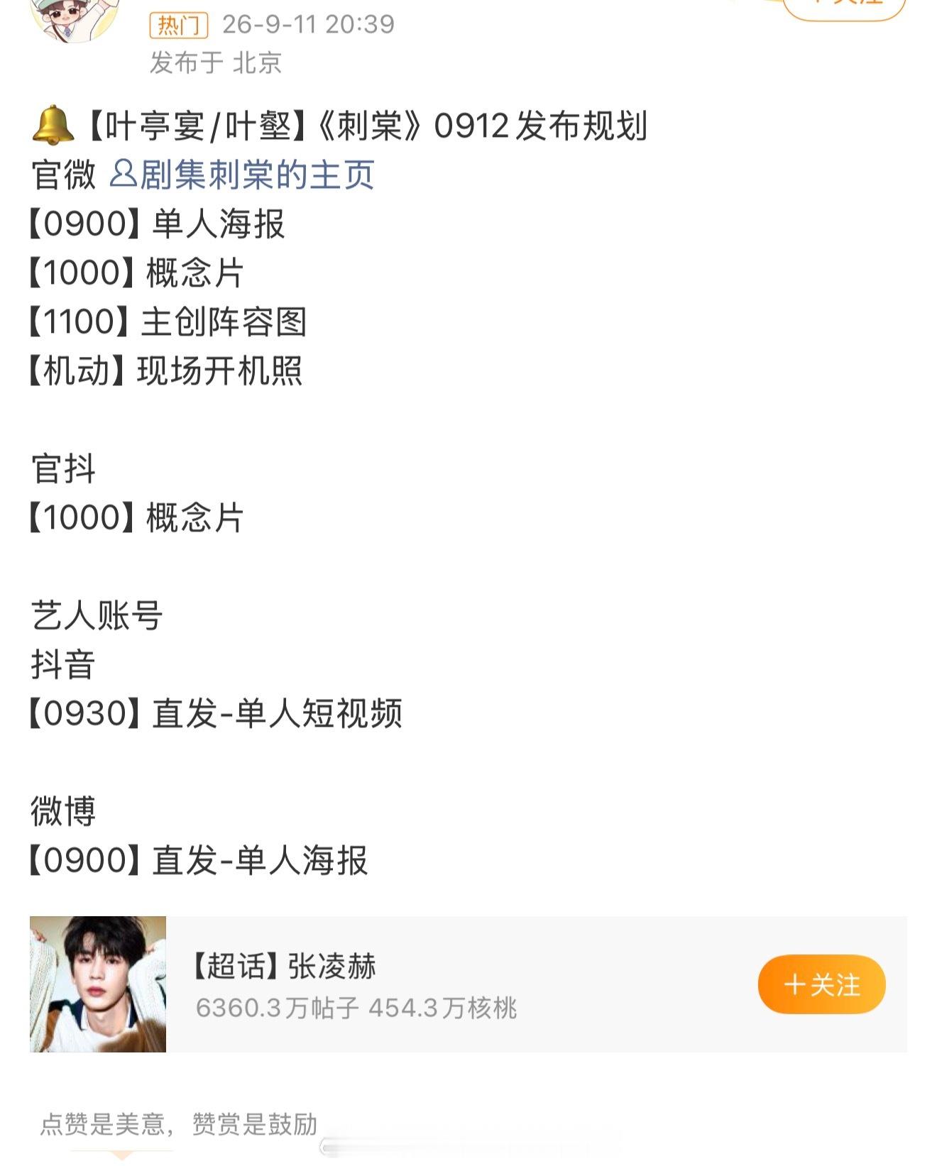 张凌赫《刺棠》明天开机官宣节奏，期待叶亭宴/叶壑啦！[打call][打call]
