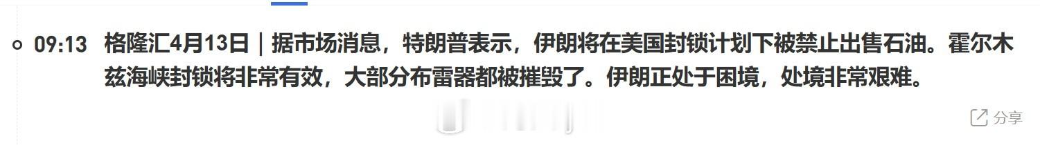 据市场消息，特朗普表示，伊朗将在美国封锁计划下被禁止出售石油。霍尔木兹海峡封锁将