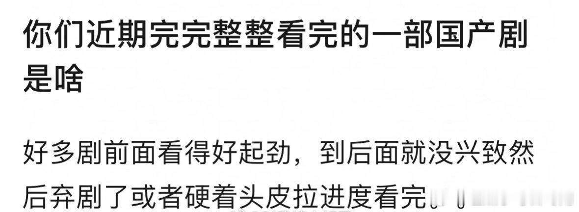 来聊聊，近期你完完整整看完的一部国产剧是什么？ 