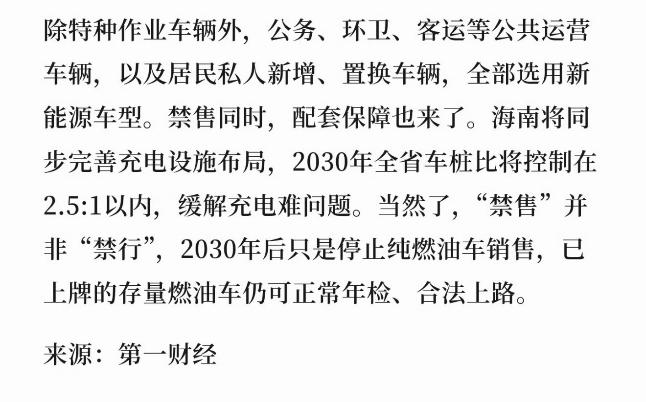 中国首个禁售燃油车省份确认海南省第一个平稳推进2030年禁售燃油车。 那么第二个