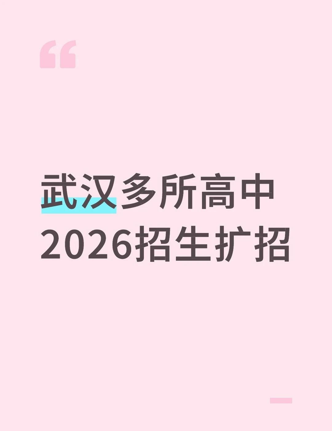 2026十一高、吴家山、走高、金高、招生扩招
目前，武汉多所学校已明确扩招计划。