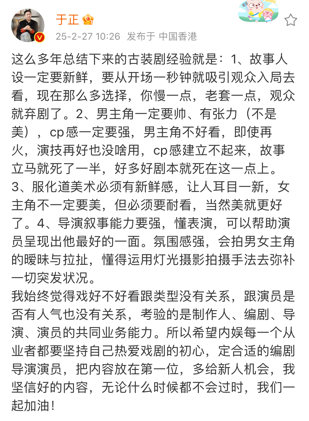 于正说戏好不好看跟类型没关系  于正说戏好不好看跟演员人气没关系  于正分享自己