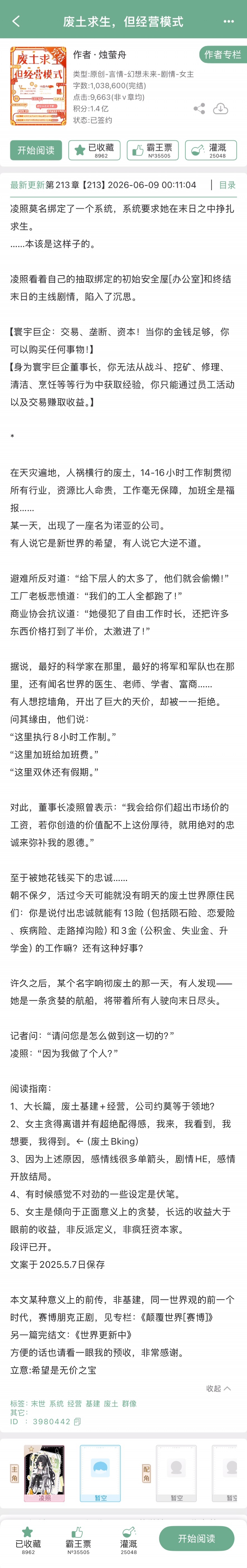 烛萤舟的《废土求生，但经营模式》完结啦！末世➕废土基建➕经营~