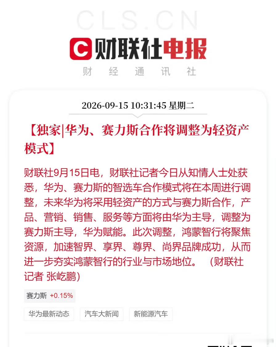 华为赛力斯合作模式调整 第一个轻资产的竟然是问界名义上还是鸿蒙智行，但实际运营模