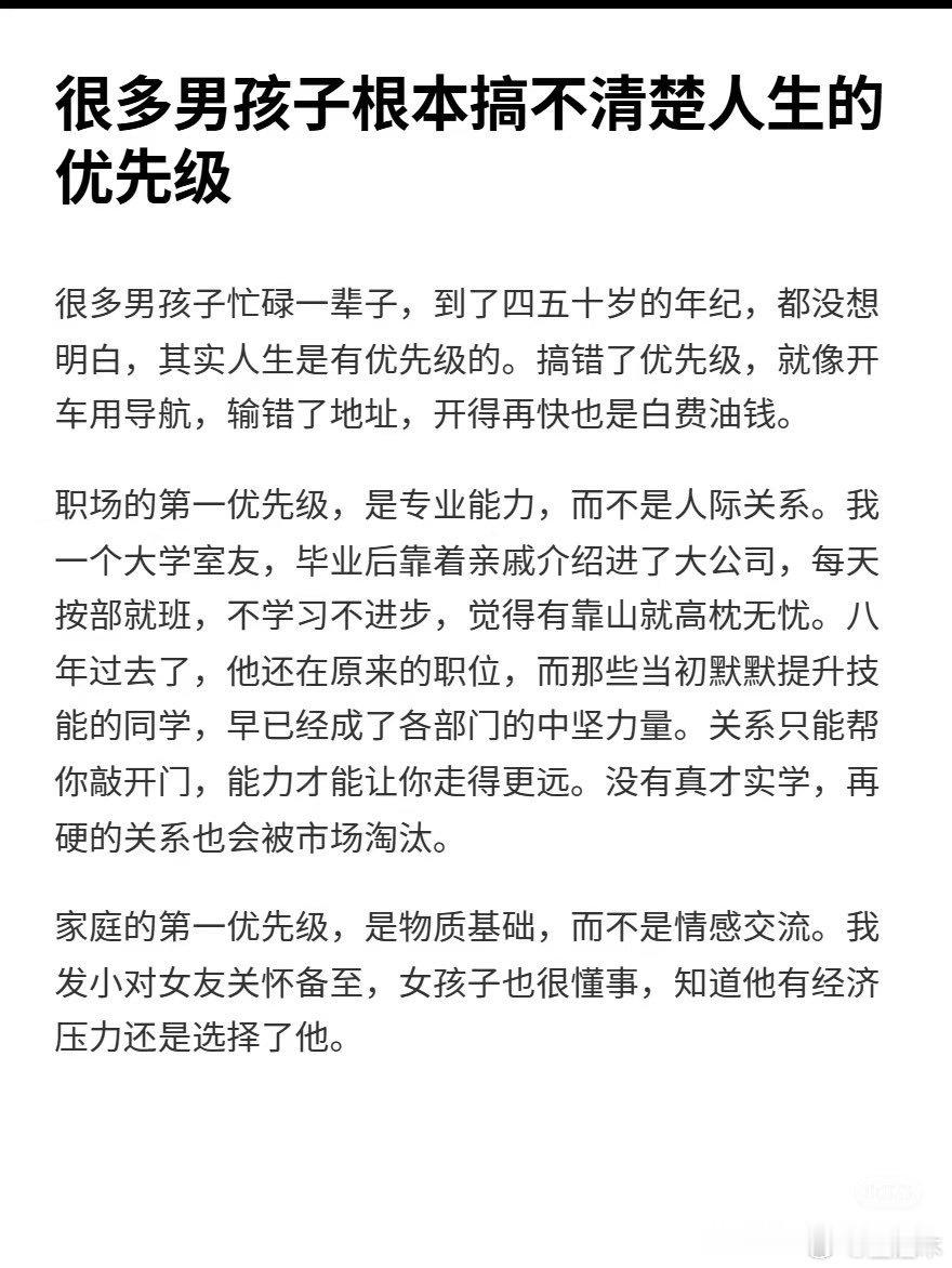 很多男孩子根本搞不清楚人生的优先级，现在这么卷的时代，一定要记住一件事，不管你再