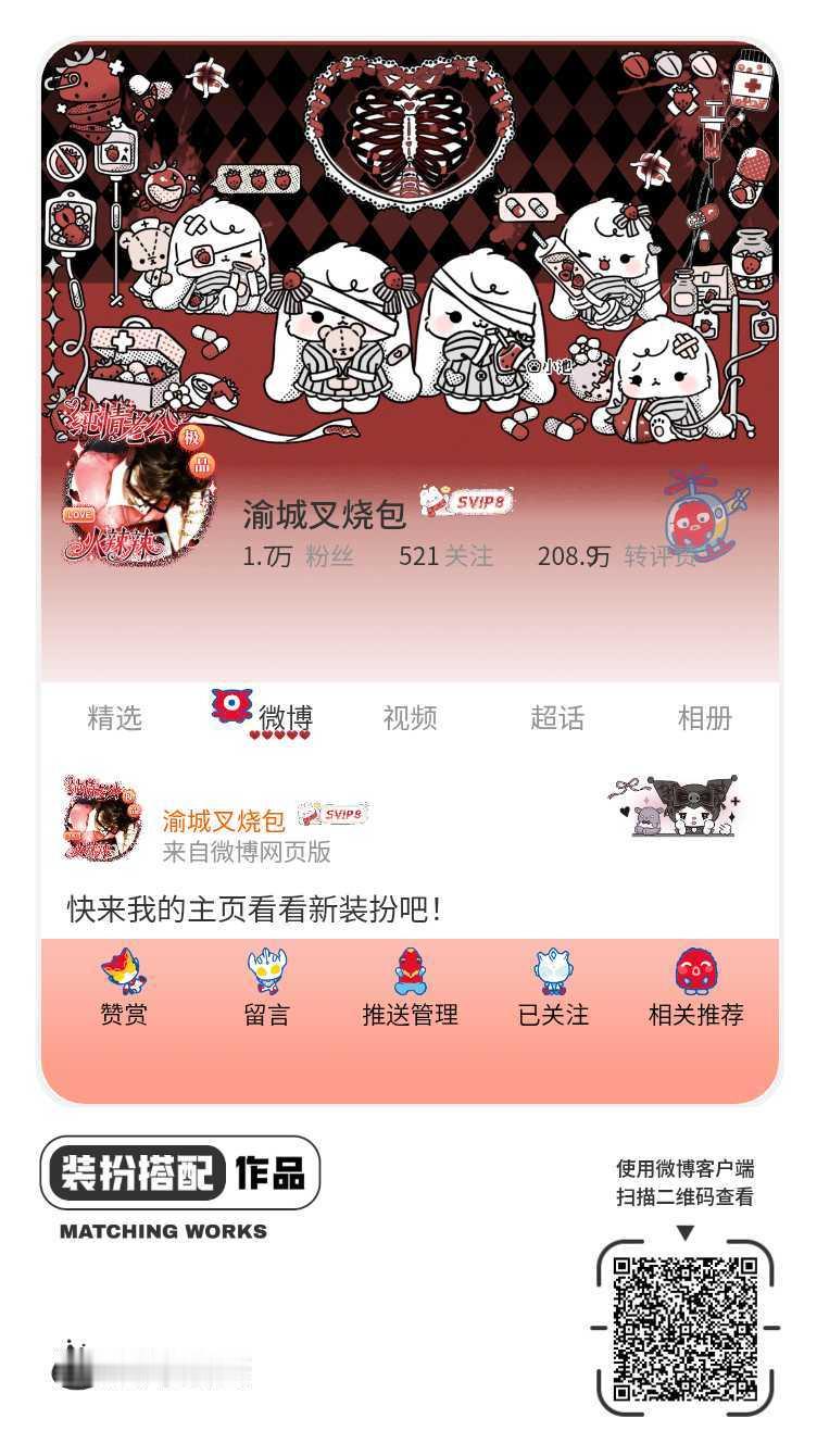我刚刚完成了一套全新微博装扮搭配！超有个性！快来围观，一起分享装扮灵感吧~网页链