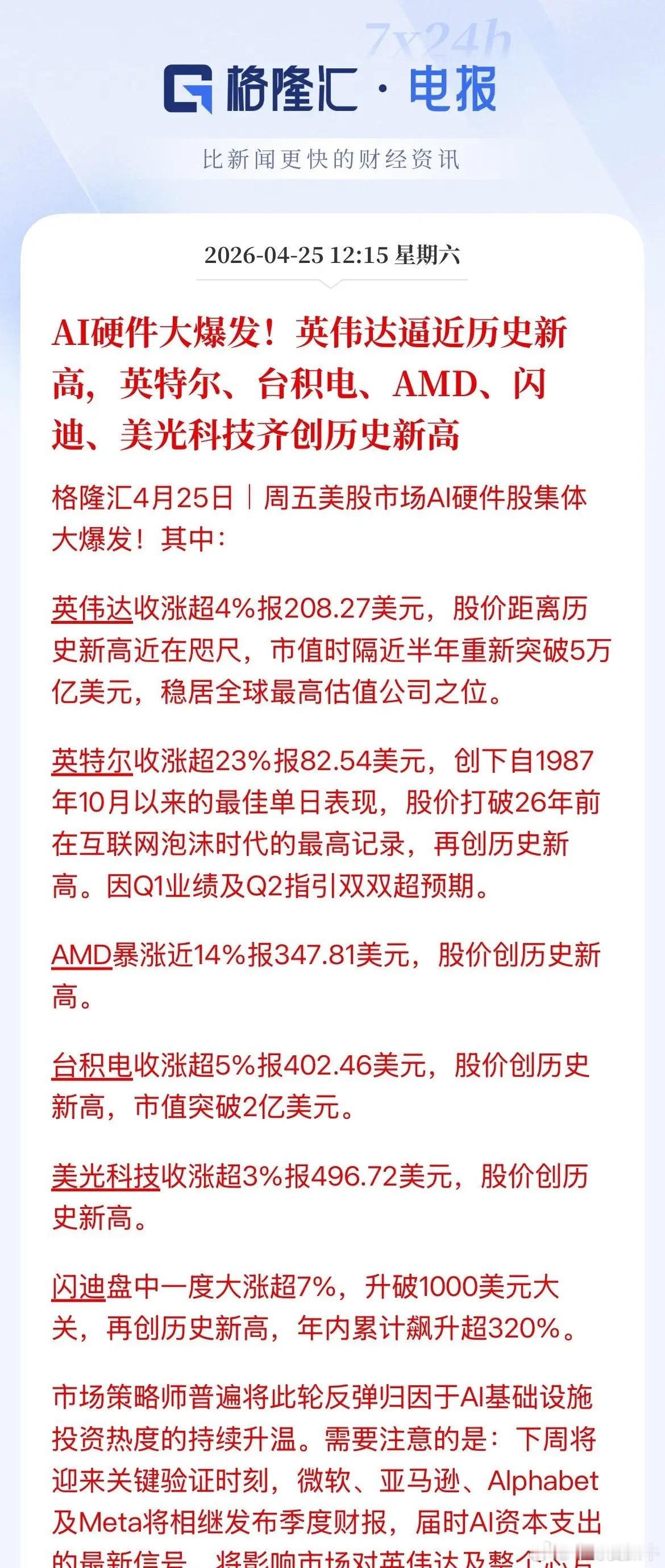 大爆发，AI硬件利好！故事还没讲完，美股周五AI硬件集体狂欢，英伟达股价大涨4%