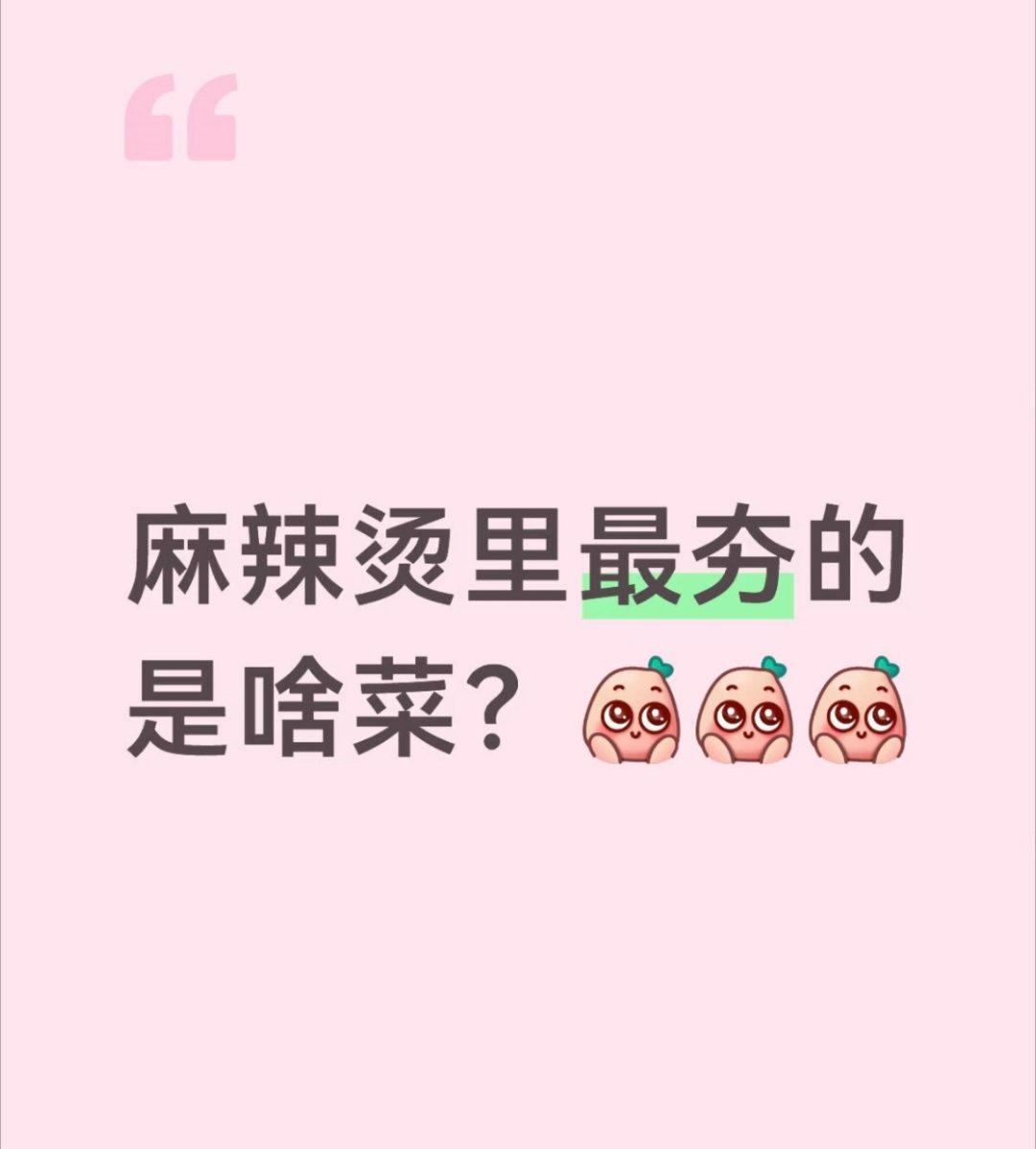 麻辣烫里最夯的是啥菜鞭炮笋，金针菇，蟹棒，鱼豆腐🤤 