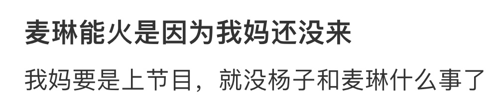 #麦琳能火是因为我妈没来#我妈要是上节目，就没杨子和麦琳什么事了所以还是搞一个再