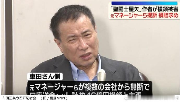 【圣斗士星矢作者遭前员工长期挪用巨款】圣斗士星矢作者指控员工挪用超46亿日元 日