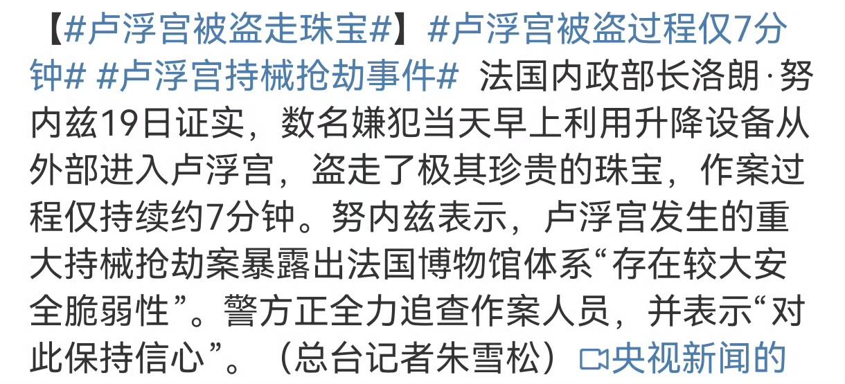 卢浮宫“世纪劫案”取得关键突破——警方在劫匪遗落的头盔和手套上成功提取DNA，正