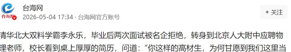 太意外！清华北大双料学霸李永乐，名企面试两连拒，转身应聘人大附中物理老师。

名
