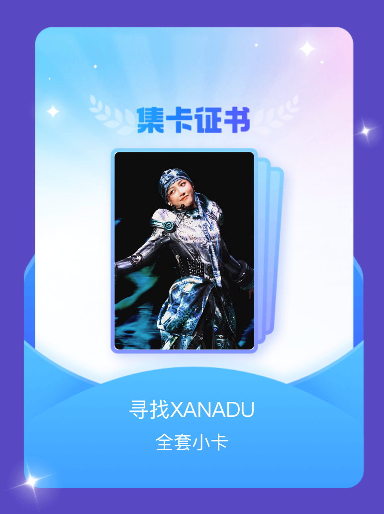 刘雨昕[超话] 我成功集齐了"寻找XANADU"的全套小卡！快来看看我的卡册吧~