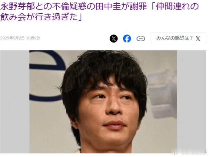 田中圭道歉田中圭广告被下架 据日媒，5月2日，田中圭更新付费博客回应此前被曝疑似
