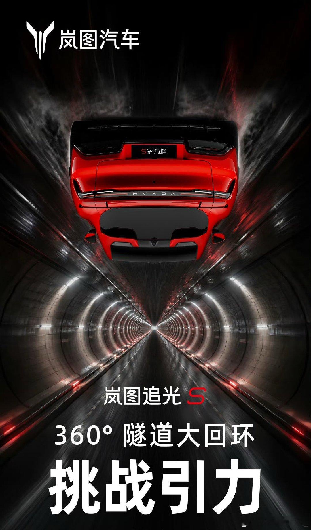岚图真敢拼，8月13日开启隧道360°大回环挑战，实打实检验车辆性能！ 