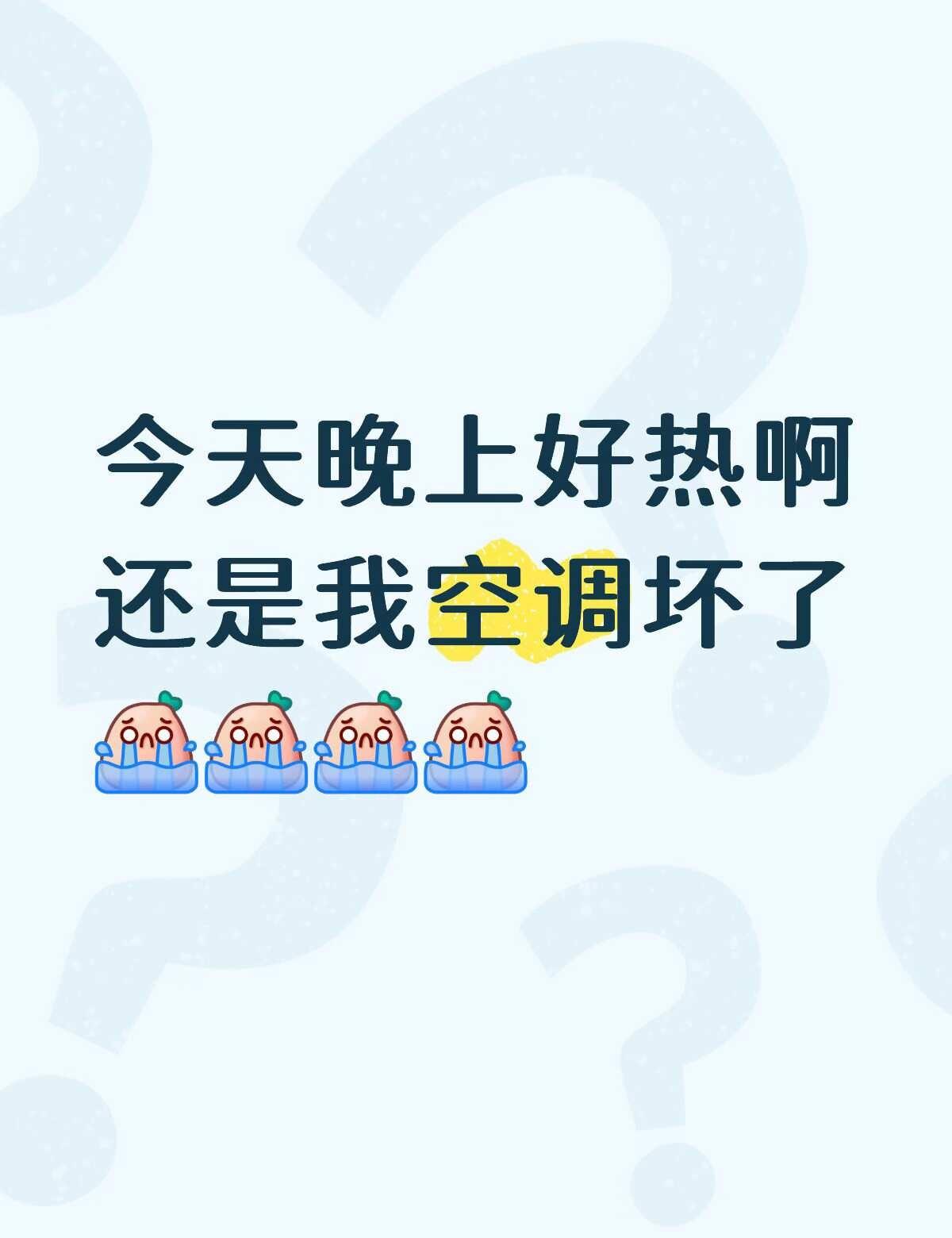 广州你在干嘛？今天晚上为什么这么热？？？？
今天晚上好热啊
还是我空调坏了
[流