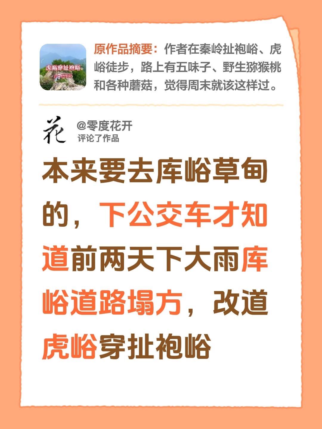 我评论了@零度花开 的作品：
本来要去库峪草甸的，下公交车才知道前两天下大雨库峪