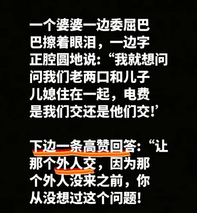 一位妈妈问:我儿子今年结婚了，跟我们一起住，你觉得这个水电费是我们老的交还是他们