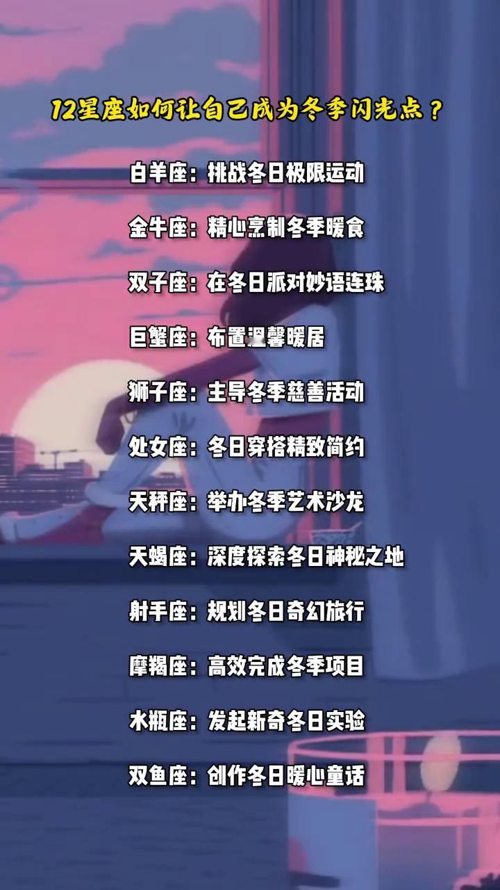 12星座如何让自己成为冬季闪光点？
·白羊座：挑战冬日极限运动。
·金牛座：精心