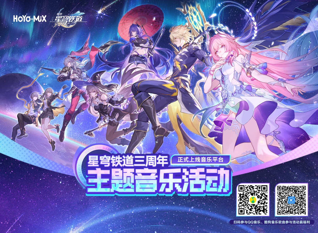 崩铁三周年主题音乐活动，5月3日开启