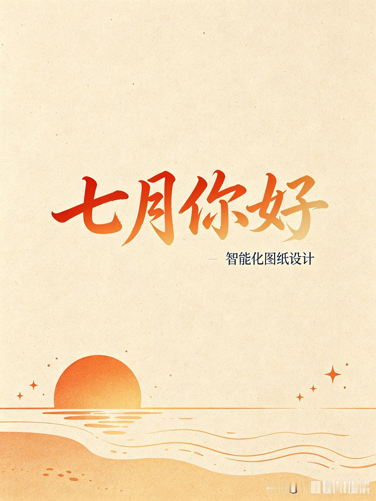 七月你好☀️
新月份，新进度，深耕智能化图纸设计
认真绘好每一张图纸，把控每一处