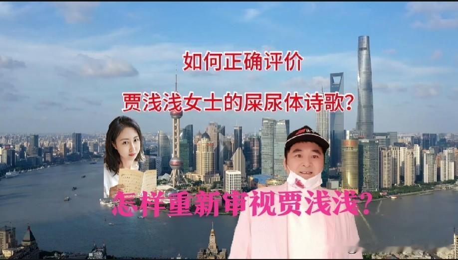 读懂贾浅浅三首饱受争议的诗作，你会重新认识贾浅浅！

很多人大骂贾浅浅的屎尿屁诗
