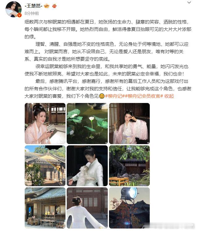 #王楚然发长文告别柳眠棠# ​​​#王楚然晒照告别柳眠棠#《柳舟记》收官！王楚然