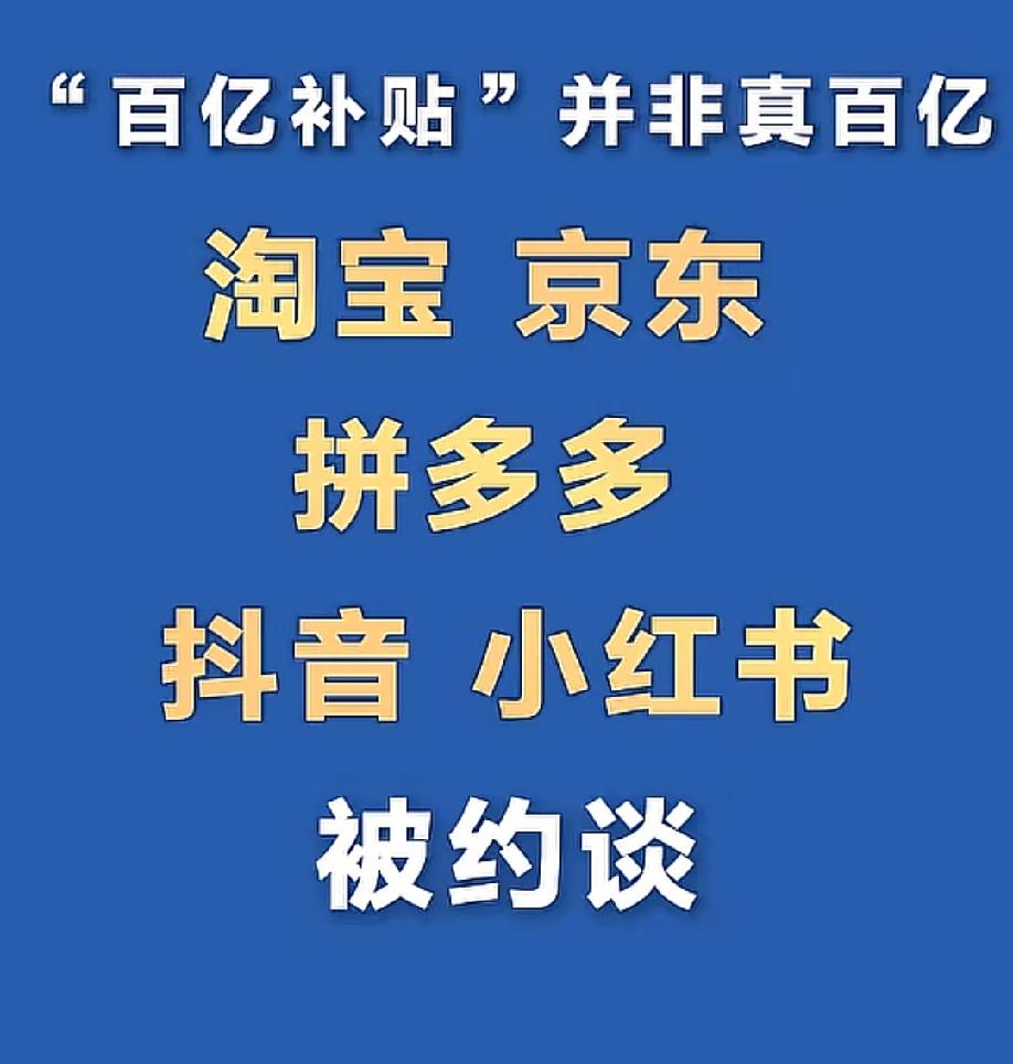 假的，都是假的!被约谈还不够，应该要罚款，每天各种补贴活动，浪费消费者感情，浪费