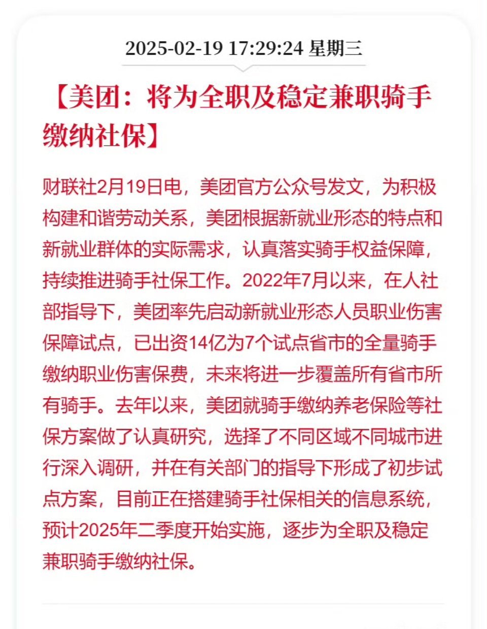 美团将为全职和稳定兼职骑手缴纳社保 美团回应来了，社保也能上，这次是真推动行业变