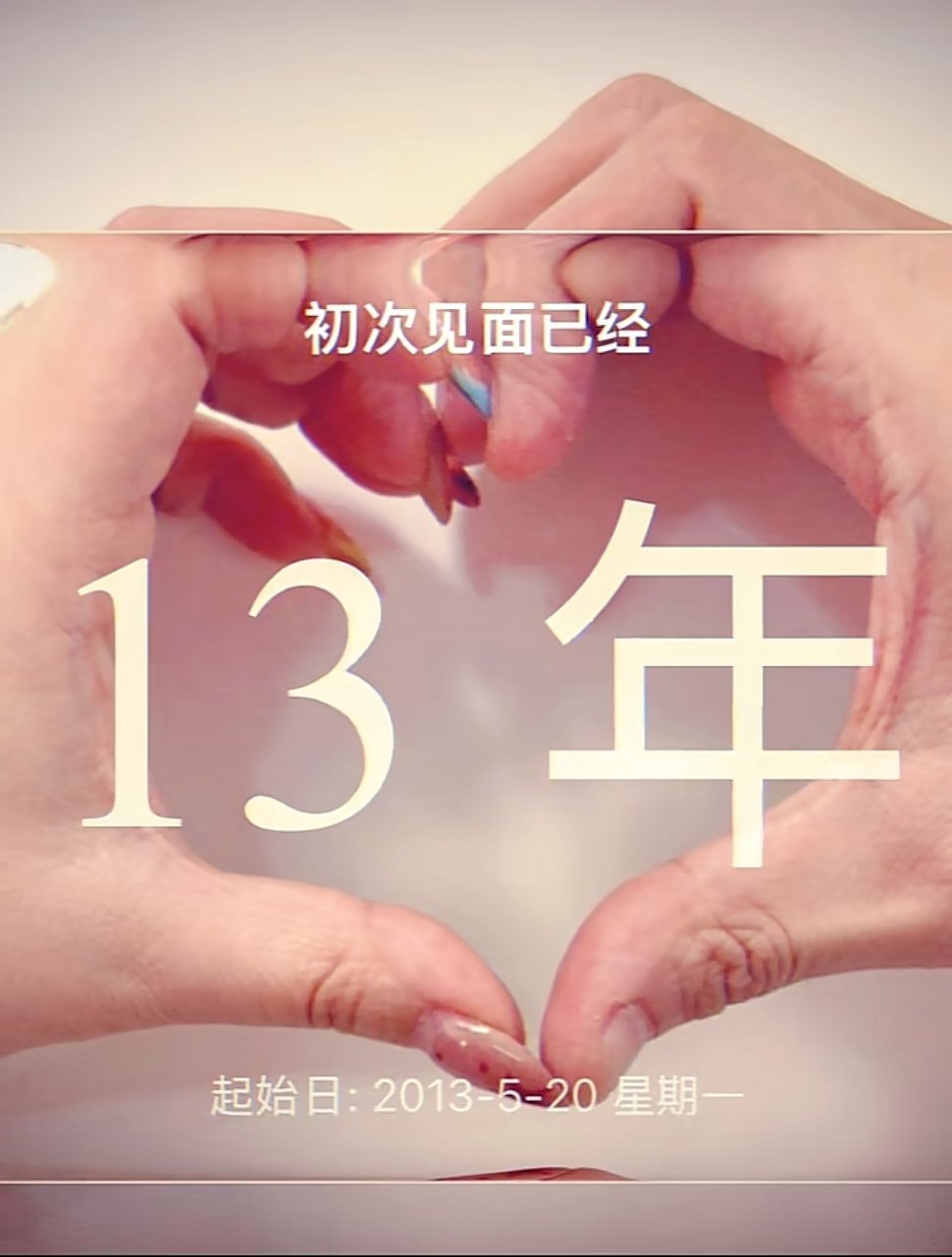 2013.05.20-2026.05.20靳鹤岚与夫人相识13周年 