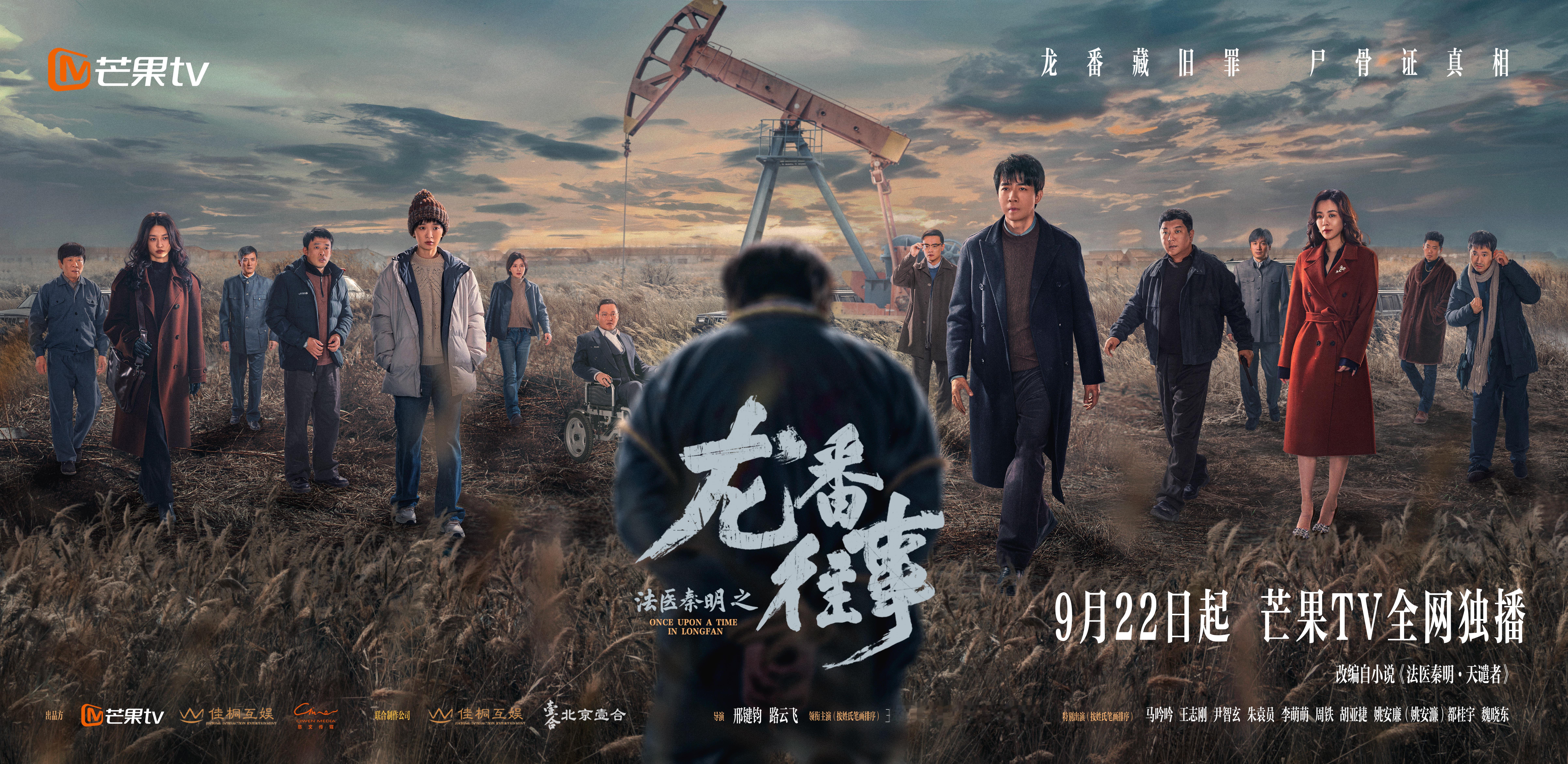 法医秦明内娱惊品再回归新版《法医秦明之龙番往事》阵容太惊喜，一众实力派同台飙戏，