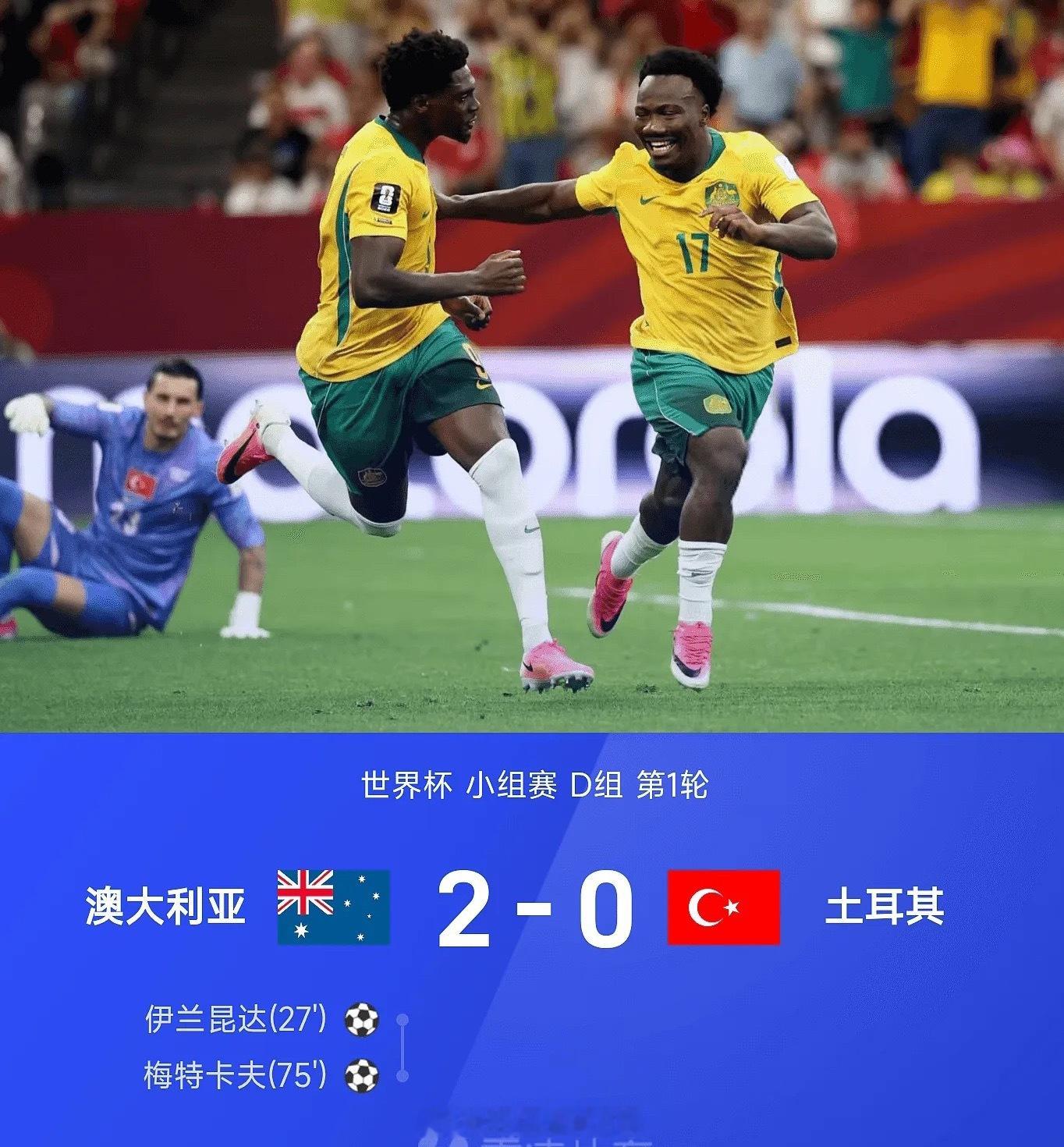 2026世界杯世界杯小组赛D组第1轮，澳大利亚2-0战胜土耳其。全场比赛，伊兰昆