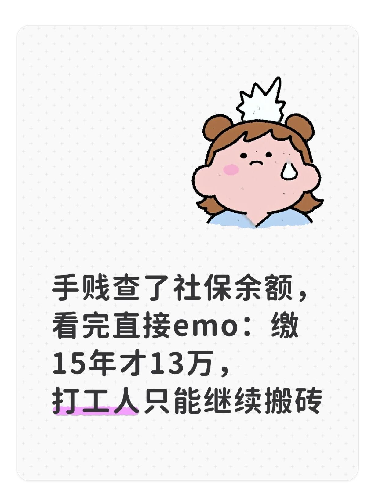 手贱查了社保余额，看完直接emo：缴15年才13万，打工人只能继续搬砖
 
刚闲