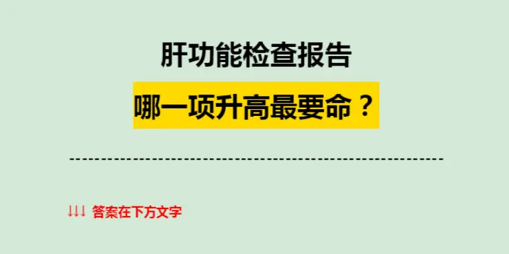有些同志查肝功能就盯着转氨酶看，看到转氨酶正常就觉得万事大吉，这大错特...