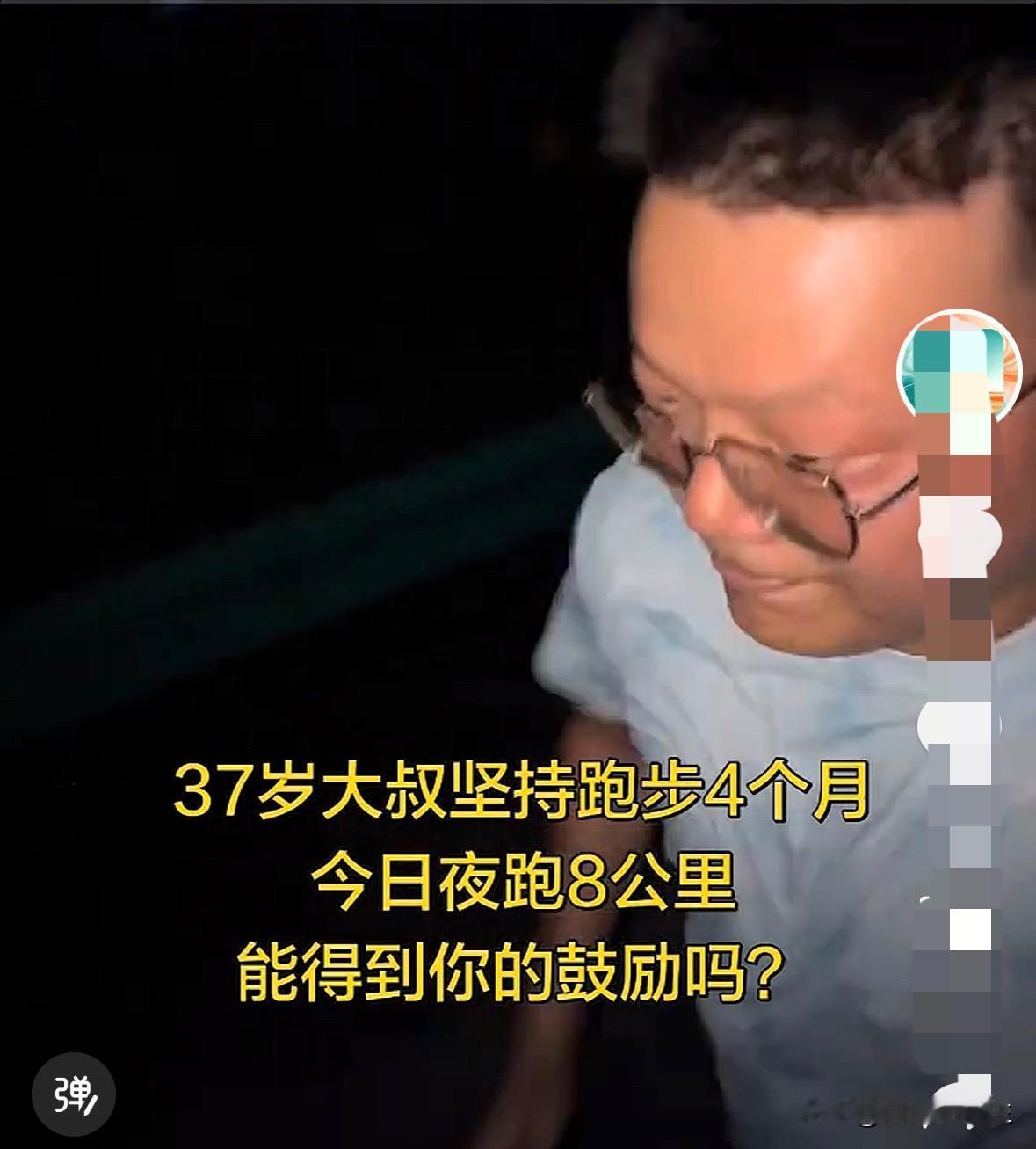 刷视频。
刷到了一个37岁，却自称大叔的跑步视频，37岁在我眼里还是个孩子，人家