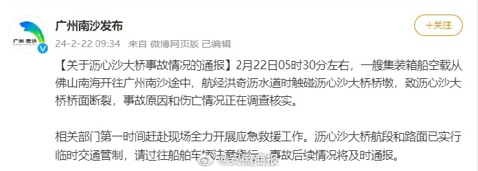 【愿平安！广州南沙沥心沙大桥被船只撞断】2月22日05时30分左右，一艘集装箱船