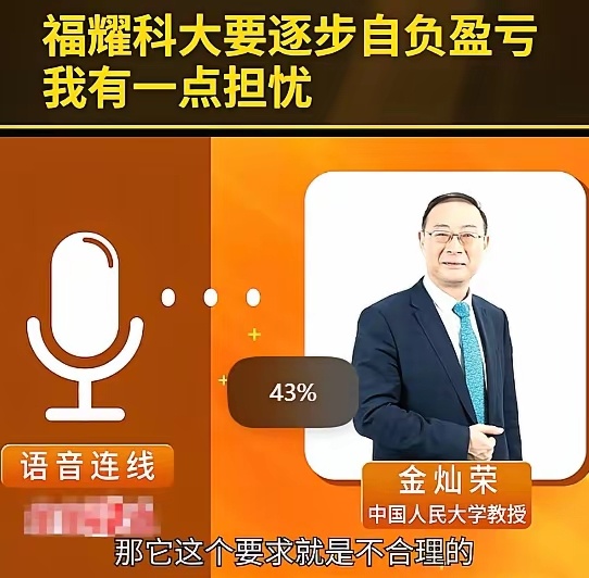 金灿荣：福耀科技大学提出“自负盈亏”，我有一点担忧。如果定位是职业技术学院，那要