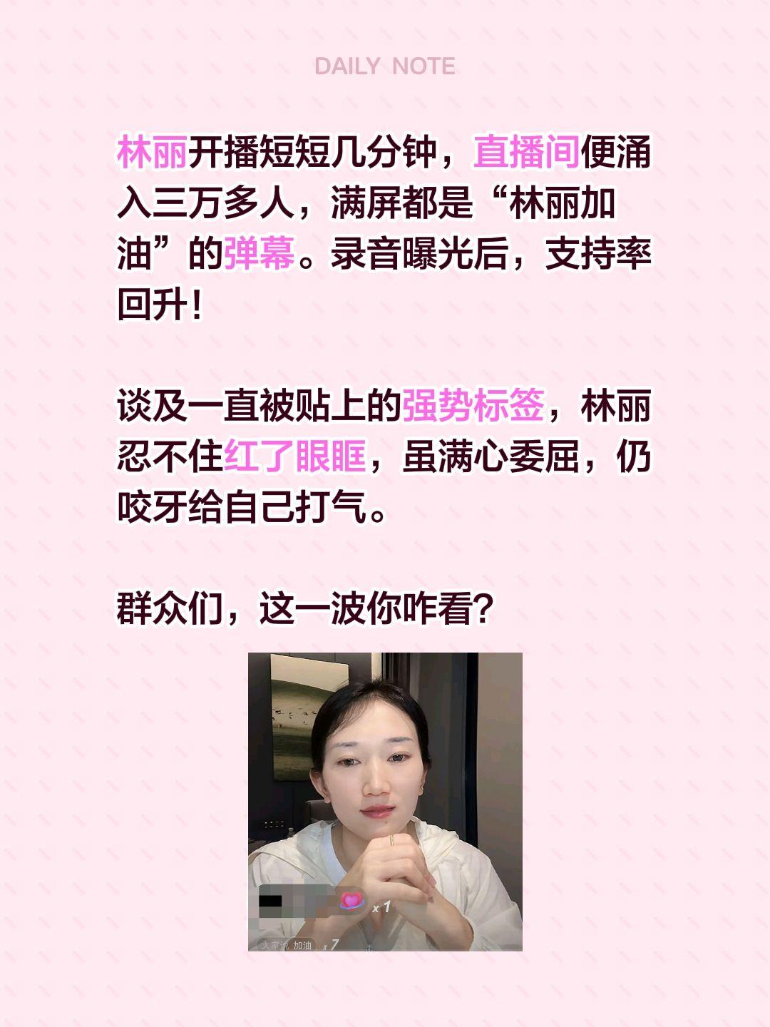 林丽开播短短几分钟，直播间便涌入三万多人，满屏都是“林丽加油”的弹幕。录音曝光后