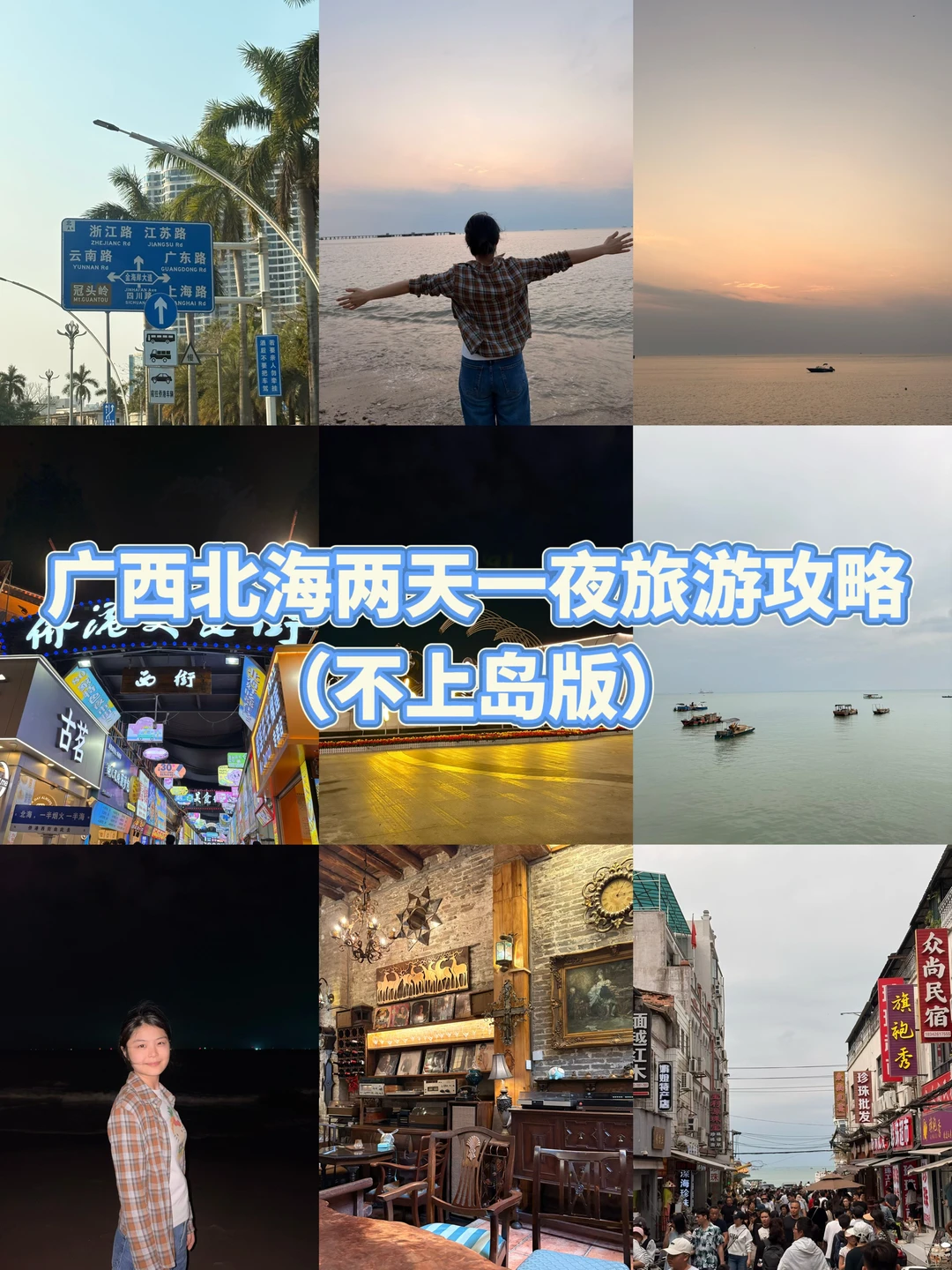 北海两天一夜旅游攻略（不上岛版）