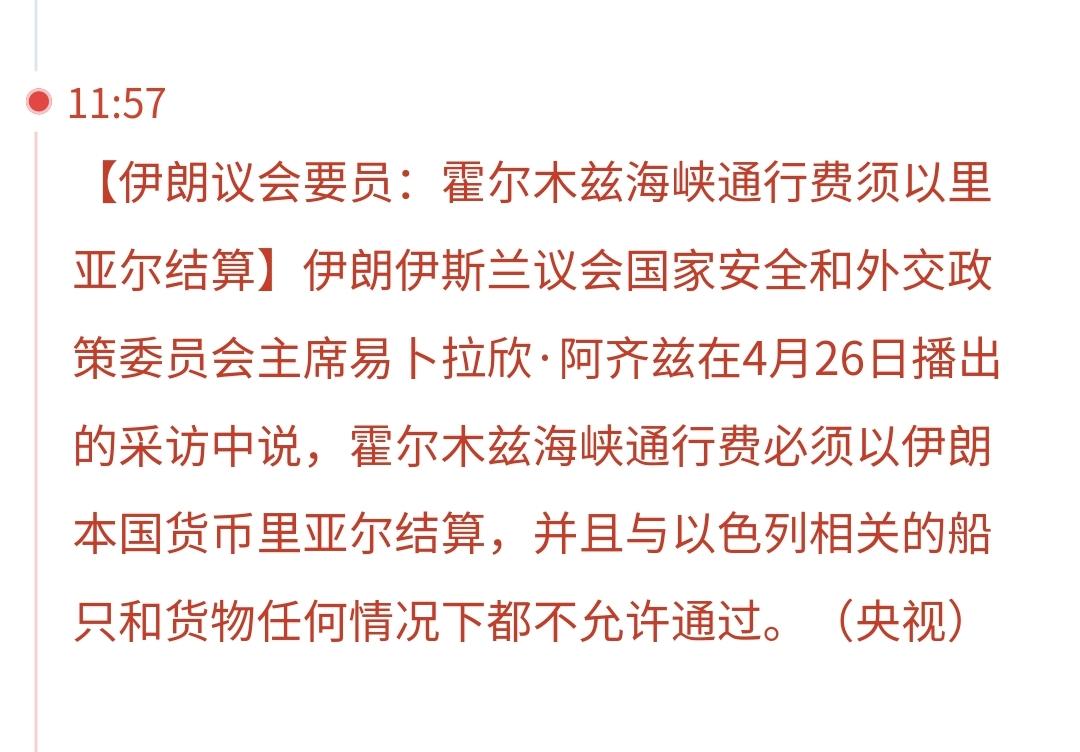 突发：霍尔木兹海峡的大消息来了
伊朗议员透露，霍尔木兹海峡的收费规则已经出来，包