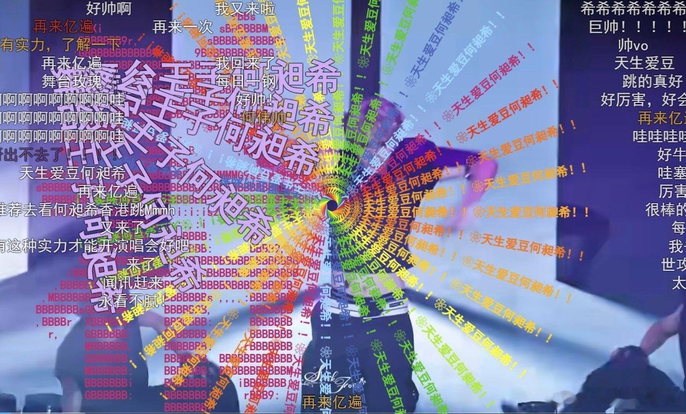 何昶希舞台弹幕何昶希弹幕刷屏 沉浸式观看何昶希钢球刚舞台！大圆渐进渐出弹幕震撼人