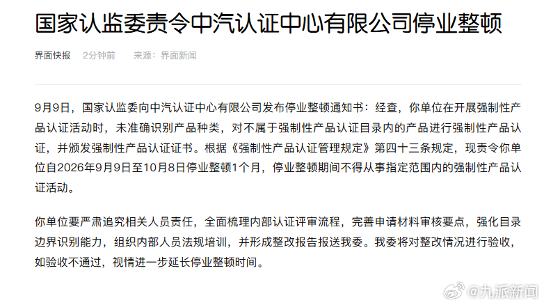 【#中汽认证中心被责令停业整顿#】9月9日，国家认监委向中汽认证中心有限公司发布