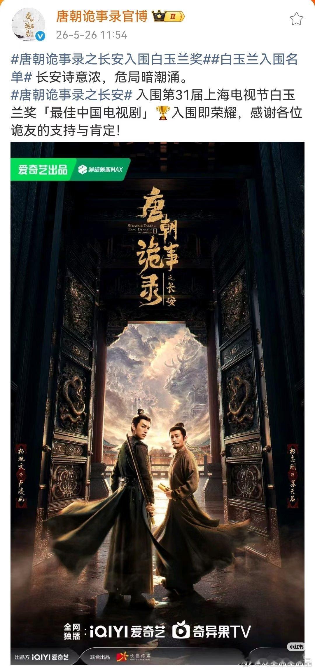 唐朝诡事录之长安也入围了白玉兰最佳电视剧奖，其实这部没前三部好看，提名即肯定吧，