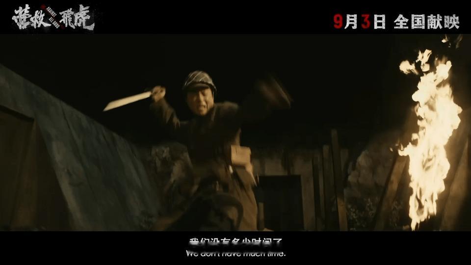 电影营救飞虎定档9月3日的确等待了这么长的时间，终于能够在9月3号看到电影《营救