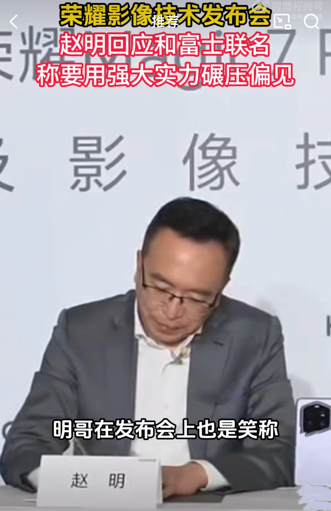 赵明称要用强大实力碾压偏见  赵明回应和富士联名  其实电子产品界一直都存在很多