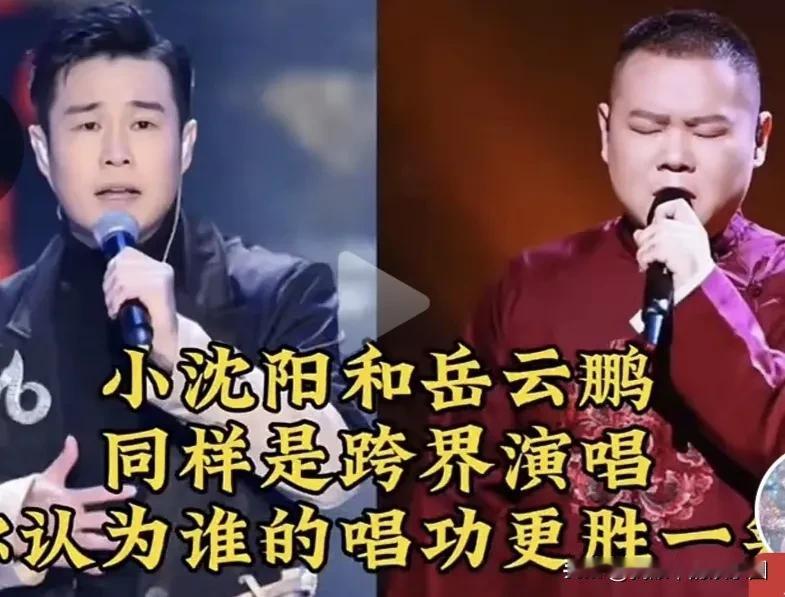 岳云鹏比不了小沈阳

有网友提出岳云鹏和小沈阳均是跨界演出，谁会更胜一筹的问题，