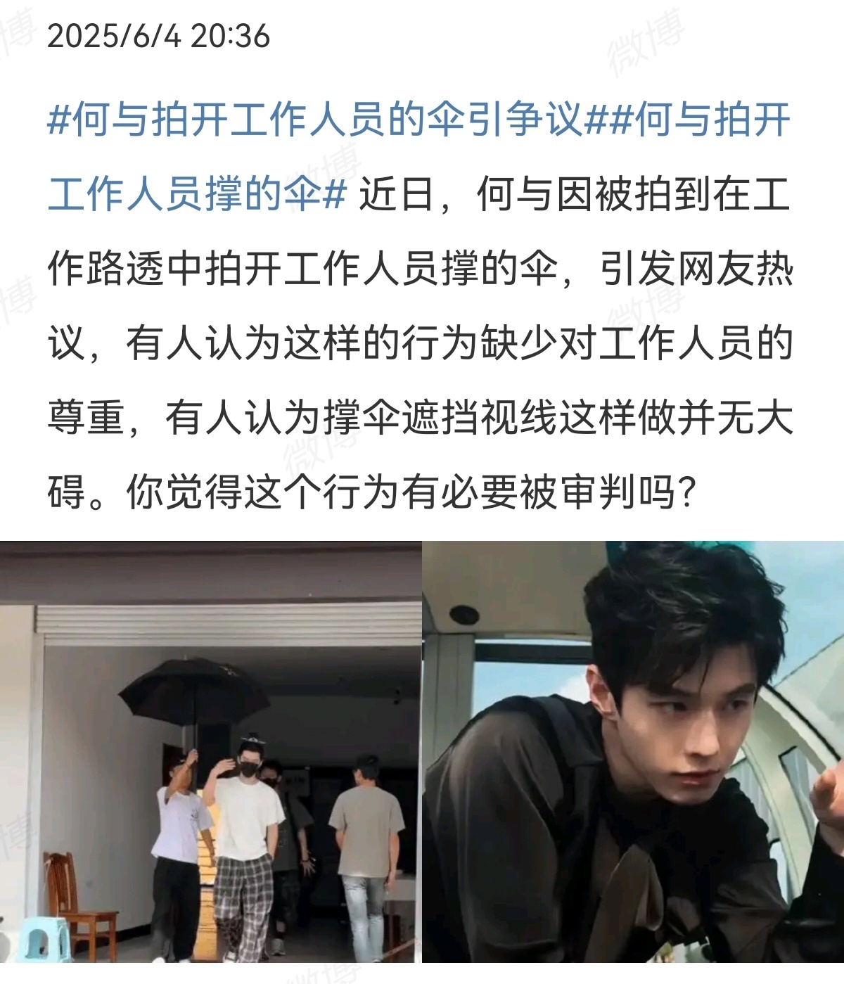 2025-06-05总结①何与拍开工作人员伞引争议 ②周深，演唱会抽观众点歌，特