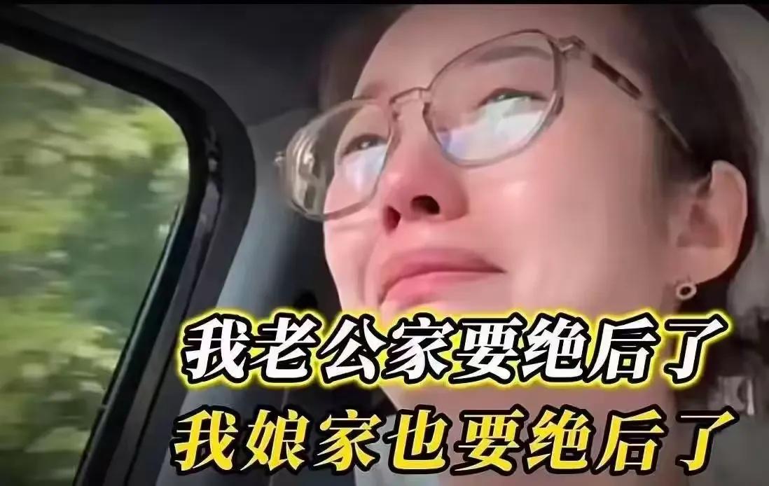 我老公家要绝后了，我娘家也要绝后了
一位女子的哭诉，看得人心里发酸，评论区里不少